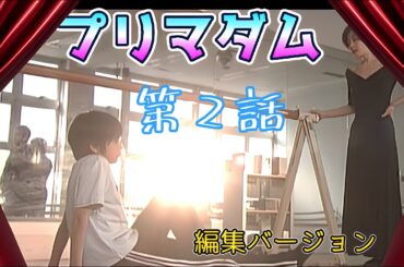 プリマダム第2話 プリマダム「44歳の決断！夫に内緒のレオタード…私、自分の為に踊りたい」