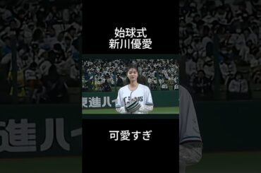 新川優愛　始球式#shorts #プロ野球 #野球 #tiktok #おすすめ #芸能人 #美女 #埼玉西武ライオンズ #始球式 #新川優愛