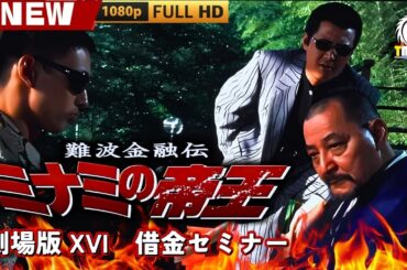 「ヤクザ映画」難波金融伝　ミナミの帝王 劇場版 XVI　借金セミナー 🎬🎬 日本のアクションドラマ🅷🅾🆃🎴🔥 Full HD 2025