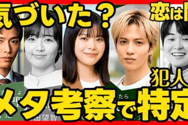 【恋は闇】第７話ドラマ考察感想 黒幕・真犯人をメタ考察で特定！