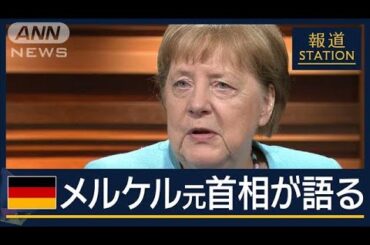 【報ステ】在任16年での“後悔”とは…ドイツ・メルケル元首相が語る“混迷の世界”【報道ステーション】(2025年5月29日)