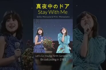 【奇跡コラボ】 松田聖子＆松原みき  真夜中のドア Stay with me / #retro #昭和 #citypop #japan #jpop #japanesemusic