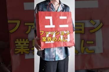 【 ファッション業界の人にアンケート 】UNIQLOで愛用してる㊙️アイテム5選