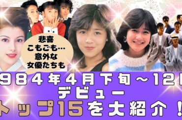 【後編】意外な女優も！1984年4月下旬から12月にデビューしたトップ15組を大紹介！