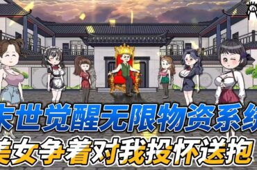 [MULTI SUB]末世动画【末世觉醒无限物资系统，美女争着对我投怀送抱】末世降临，一包泡面就能让女神投怀送抱 #沙雕轻漫  #SDQM