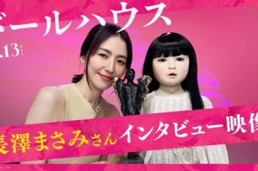映画『ドールハウス』長澤まさみさんインタビュー映像【6月13日(金)公開！】主題歌：ずっと真夜中でいいのに。「形」