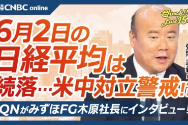 【6月2日(月)東京株式市場】日経平均株価は続落、米中対立再開で／トランプ大統領、習近平国家主席と会談か／みずほFG木原社長「PBR1.5倍に」／日本株・銀行株を海外勢はどう見る／悪い金利上昇で株下落