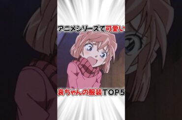 【コナン】哀ちゃんがアニメで着た可愛い服装ランキング #名探偵コナン #detectiveconan