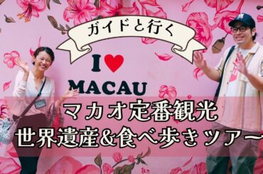 【初心者向け】マカオ定番観光世界遺産&グルメツアー