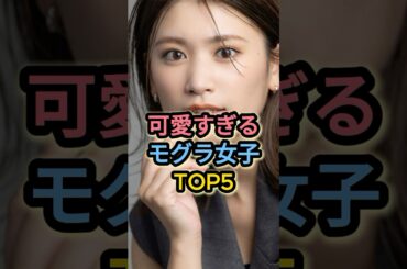 可愛すぎるモグラ女子TOP5 #久松郁実 #志田友美 #泉里香