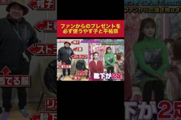 ファンからのプレゼントを必ず使うやす子と平祐奈【上田と女が吠える夜】