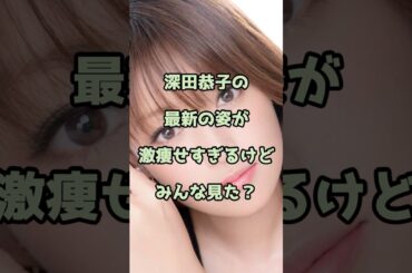 深田恭子の最新の姿が激痩せすぎるけどみんな見た？ #深田恭子 #エンタメ #shorts