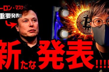 イーロン・マスクがまた重要発表！仮想通貨の大衆化が近い？！