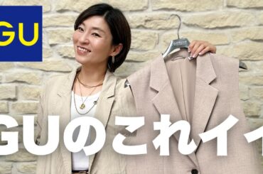 【GU購入品】プチプラでこんなジレある？！素晴らしい！ #アラフィフファッション #GU #ジーユー #ジーユーコーデ #gu購入品 #40代コーデ #50代コーデ　#アラフィフ #プチプラコーデ