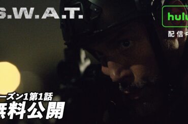 【緊迫感MAX】「S.W.A.T.」１話無料公開!!武装犯に対しS.W.A.T.チーム出動の要請【シーズン1 第1話S.W.A.T. 緊急出動！ / PILOT】#swat