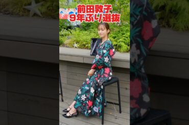 前田敦子9年ぶり選抜メンバー　#shorts #前田敦子 #akb48