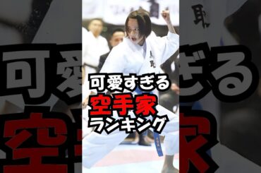 美しすぎる空手家ランキング！　#trend #ランキング #可愛い #美人 #空手