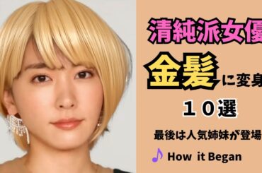 【AI】清純派美人女優10人が金髪にヘアチェンジ　#ai画像　#ai動画　#美人女優