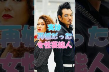 実は再婚だった女性芸能人#芸能人#再婚#宮崎あおい#木村文乃#堀ちえみ