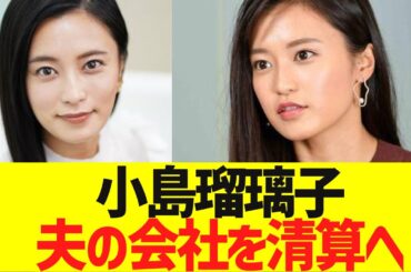小島瑠璃子さん、夫の“遺志”を継ぎ社長就任も…会社を清算へ