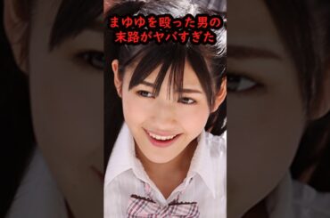まゆゆの驚くべき雑学