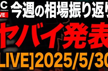【緊急LIVE】今週の市場についての解説LIVE（2025/5/30 21:00~）