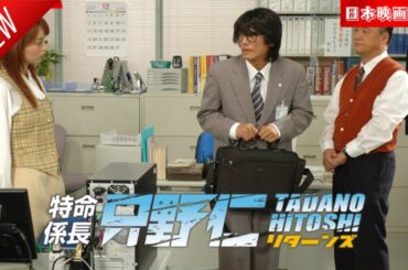 「日本映画フル」特命係長 只野仁 リターンズ ✔️📀📽️サスペンスドラマ最新2025 FULL HD