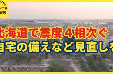 北海道で震度4相次ぐ　千島海溝沿いの巨大地震に注意が必要　専門家「避難場所・経路の確認を」