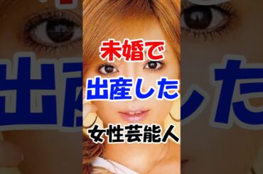 【有益】未婚で出産した女性芸能人 #coeiroink #ゆっくり解説 #voicevox #ガルちゃん #ランキング #芸能人 #歌手 #2ch #女優 #アイドル　#俳優　#芸能界　#エンタメ