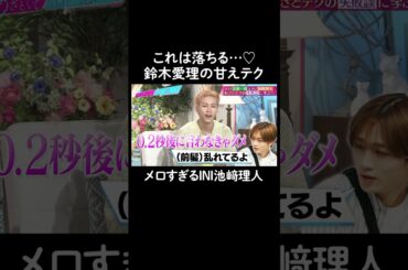 「前髪直して！」への対応　#山里亮太 #鈴木愛理 #豆原一成 #池崎理人 #恋愛 #あざとくて何が悪いの #恋愛アドバイス