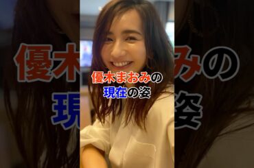 優木まおみの現在#芸能人