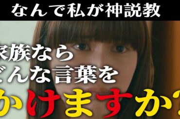 【なんで私が神説教】8話感想 ｜今日はちょっと真剣な話です…｜広瀬アリス,渡辺翔太（SnowMan）,岡崎紗絵｜【土ドラ9】【日テレ】