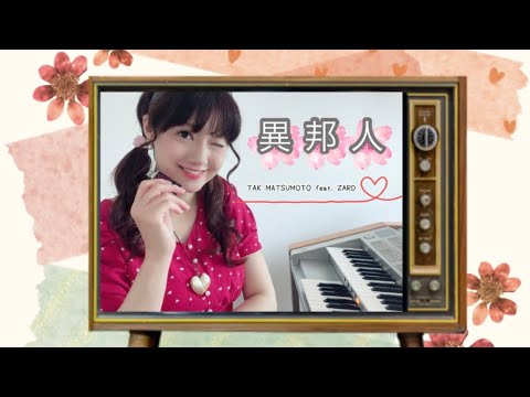 「異邦人」/ B′z松本孝弘 feat. ZARD坂井泉水