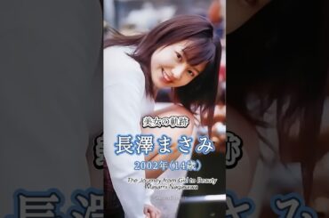 長澤まさみの少女から美女へ"美女の軌跡"