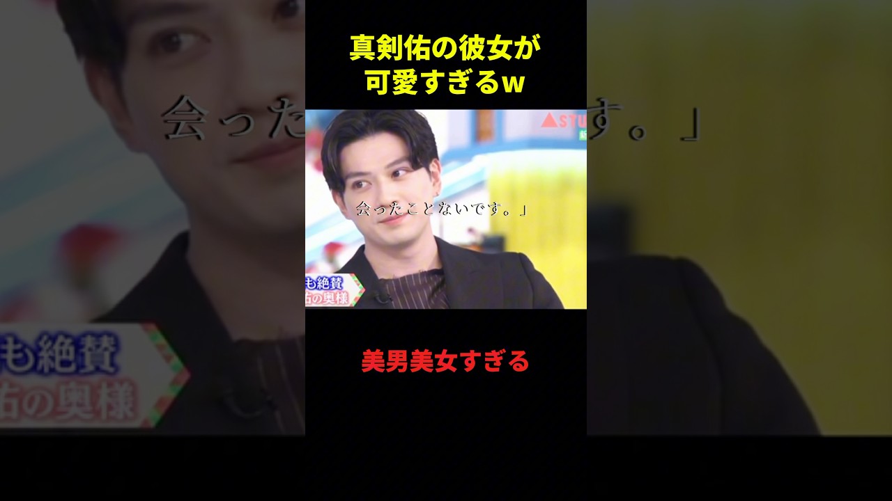 真剣佑の彼女が可愛すぎるw#大爆笑 #面白集 #面白い #千鳥 #大笑い #shorts