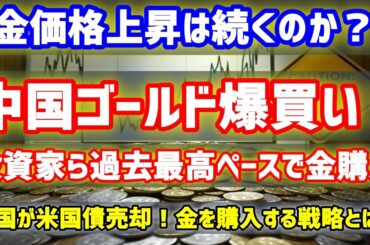 【金価格上昇要因か？】中国投資家ゴールド爆買い！購入量過去最高ペース。一方で米国債は大量売却。中国政府の脱ドル戦略とは？