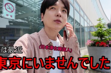 日本の家から出て生活していた韓国人の新しい生活