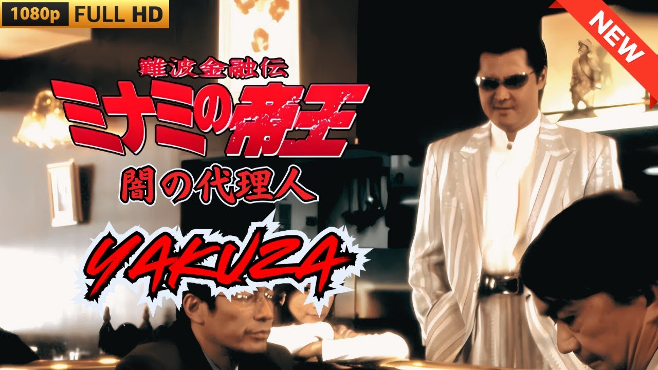 「ヤクザ映画」難波金融伝　ミナミの帝王　闇の代理人 🎬 🎬 ヤクザ映画最新 🎬🇭 🔴 🇹🎬  FULL HD 2025