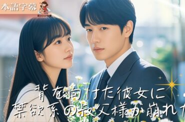 【全話フル｜日本語字】 背を向けた彼女に、叔父様はもう耐えられない #短編ドラマ