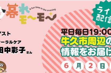 【牛久】 夕暮れモーモー（#1927）(produced by CTV)