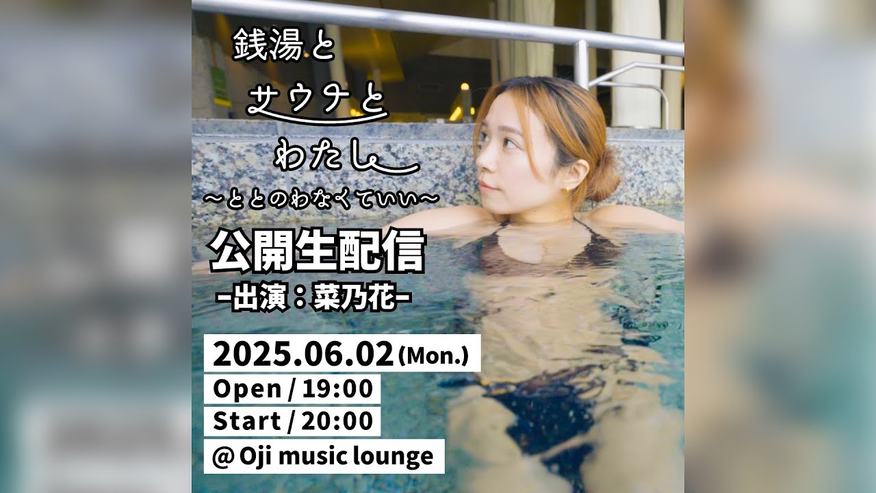 銭湯とサウナとわたし　SPA＆ごはん ゆるうむ編