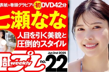 【デジタル版でDVDが楽しめるのはグラジャパ！だけ！】週プレNo.22＜2025/5/19発売!!＞