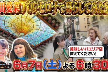 6月7日（土）サンドウィッチマン＆芦田愛菜の博士ちゃん　2週連続スペイン！芦田愛菜 世界遺産の街「バルセロナ」で1日暮らしてみたSP！