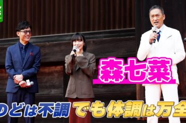 【森七菜】のどは不調でも体調は万全「聞こえてたら幸いです」　京都での撮影を振り返る