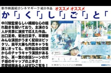 か「」く「」し「」ご「」と「 　想像以上の良作。若い５人の主要出演者の演技に拍手を送りたい
