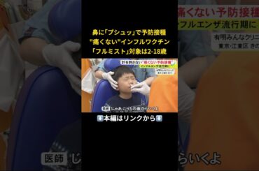 ⬆️本編はリンクから⬆️2歳-18歳が対象 年1回接種でOK…痛くないインフルワクチン『フルミスト』大きなデメリットは“値段”か#shorts