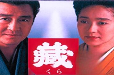 「日本映画フル」 藏 ✔️📀📽️サスペンスドラマ最新2025 FULL HD