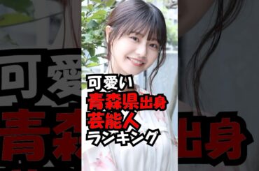 青森県出身の可愛い女性ランキング！　#trend #ランキング #可愛い #美人 #青森県