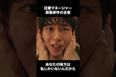 【ディアマイベイビー】 第9話｜「狂愛マネージャー殺傷事件の全容」