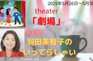 最新「劇場」【羽田美智子】いってらっしゃい